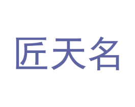 匠天名 商标图样