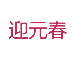 迎元春 商标图样