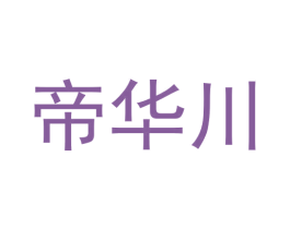 帝华川 商标图样