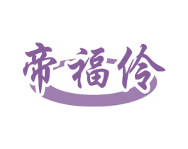帝福伶 商标图样