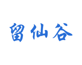 留仙谷 商标图样