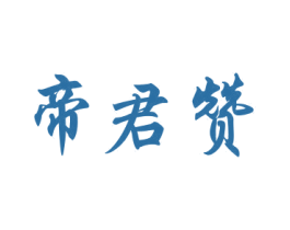 帝君赞 商标图样