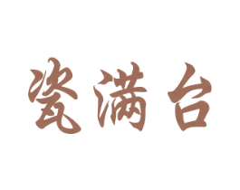 瓷满台 商标图样