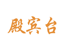 殿宾台 商标图样