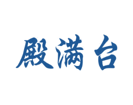 殿满台 商标图样