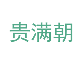 贵满朝 商标图样