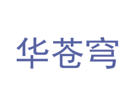 华苍穹 商标图样
