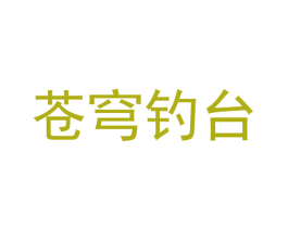 苍穹钓台 商标图样