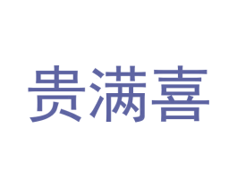 贵满喜 商标图样