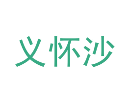 义怀沙 商标图样