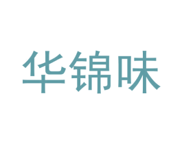 华锦味 商标图样