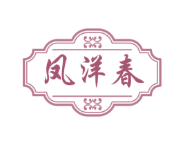 凤洋春 商标图样