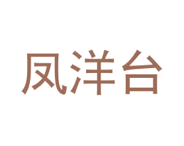 凤洋台 商标图样