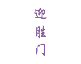 迎胜门 商标图样
