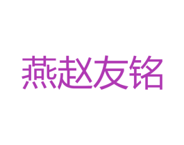 燕赵友铭 商标图样