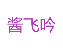 酱飞吟 商标图样