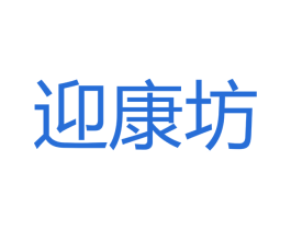 迎康坊 商标图样