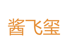 酱飞玺 商标图样