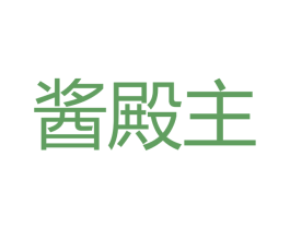 酱殿主 商标图样