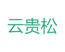 云贵松 商标图样