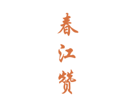 春江赞 商标图样