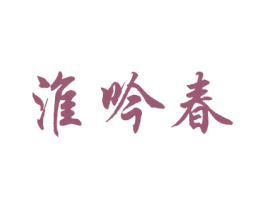 淮吟春 商标图样