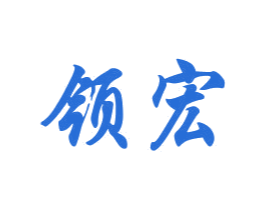 领宏 商标图样