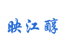 映江醇 商标图样