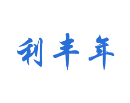 利丰年 商标图样