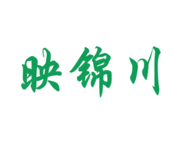 映锦川 商标图样