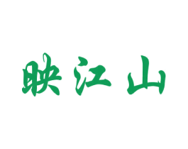 映江山 商标图样