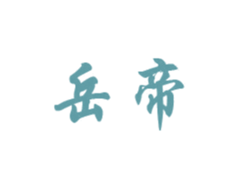 岳帝 商标图样