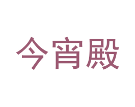 今宵殿 商标图样