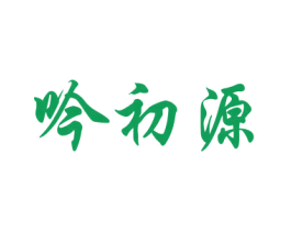吟初源 商标图样