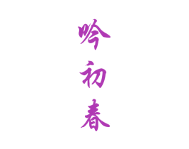 吟初春 商标图样