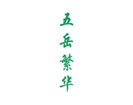 五岳繁华 商标图样