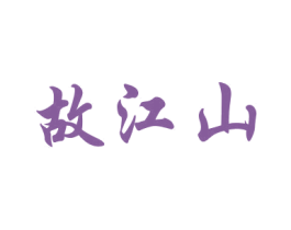 故江山 商标图样