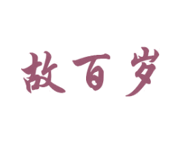 故百岁 商标图样