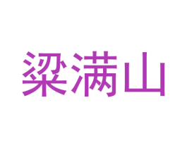 粱满山 商标图样