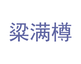 粱满樽 商标图样