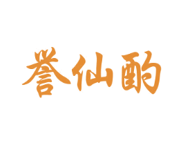 誉仙酌 商标图样