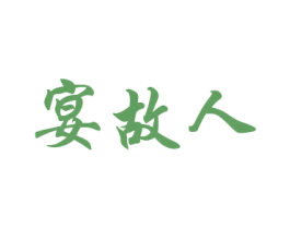 宴故人 商标图样