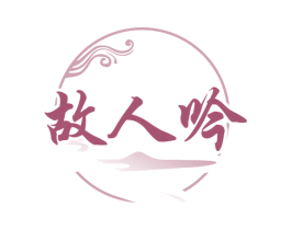 故人吟 商标图样