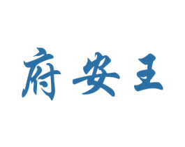 府安王 商标图样