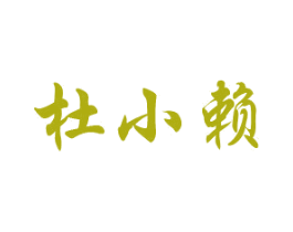 杜小赖 商标图样