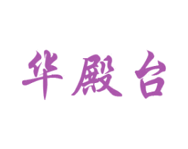 华殿台 商标图样