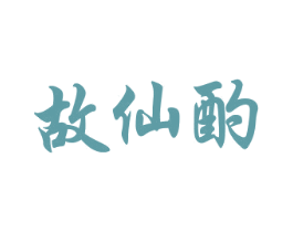 故仙酌 商标图样