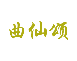 曲仙颂 商标图样