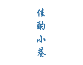 佳酌小巷 商标图样