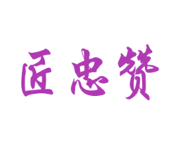 匠忠赞 商标图样